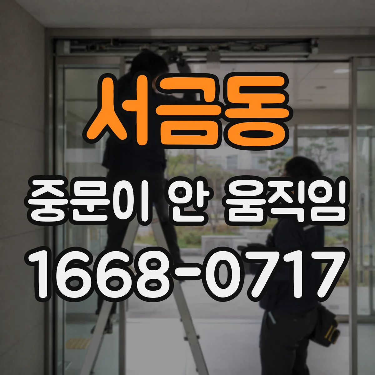 서금동 중문이 안 움직임