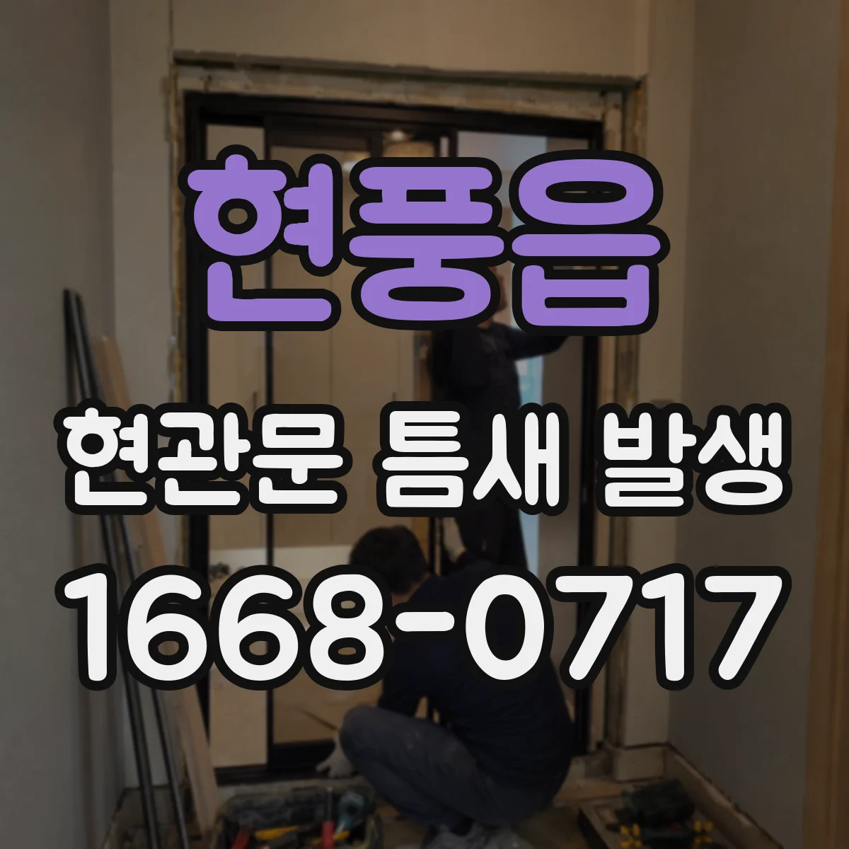 현풍읍 현관문 틈새 발생