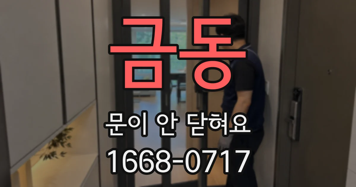 금동 문이 안 닫혀요