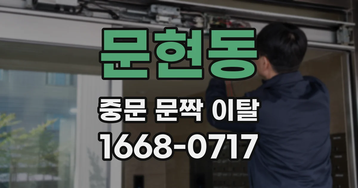 문현동 중문 문짝 이탈