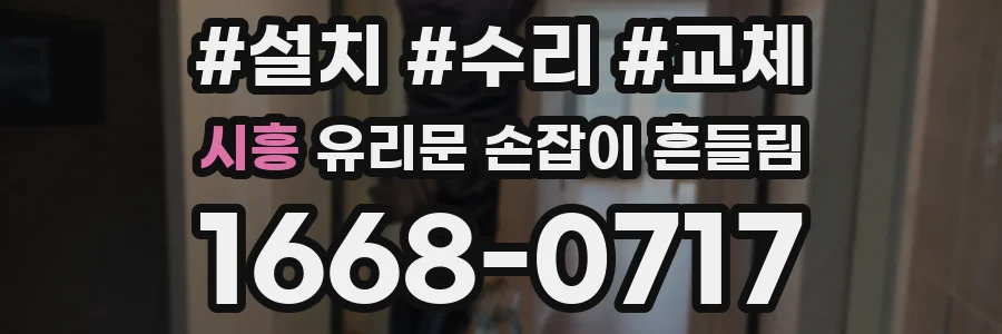 시흥 유리문 손잡이 흔들림
