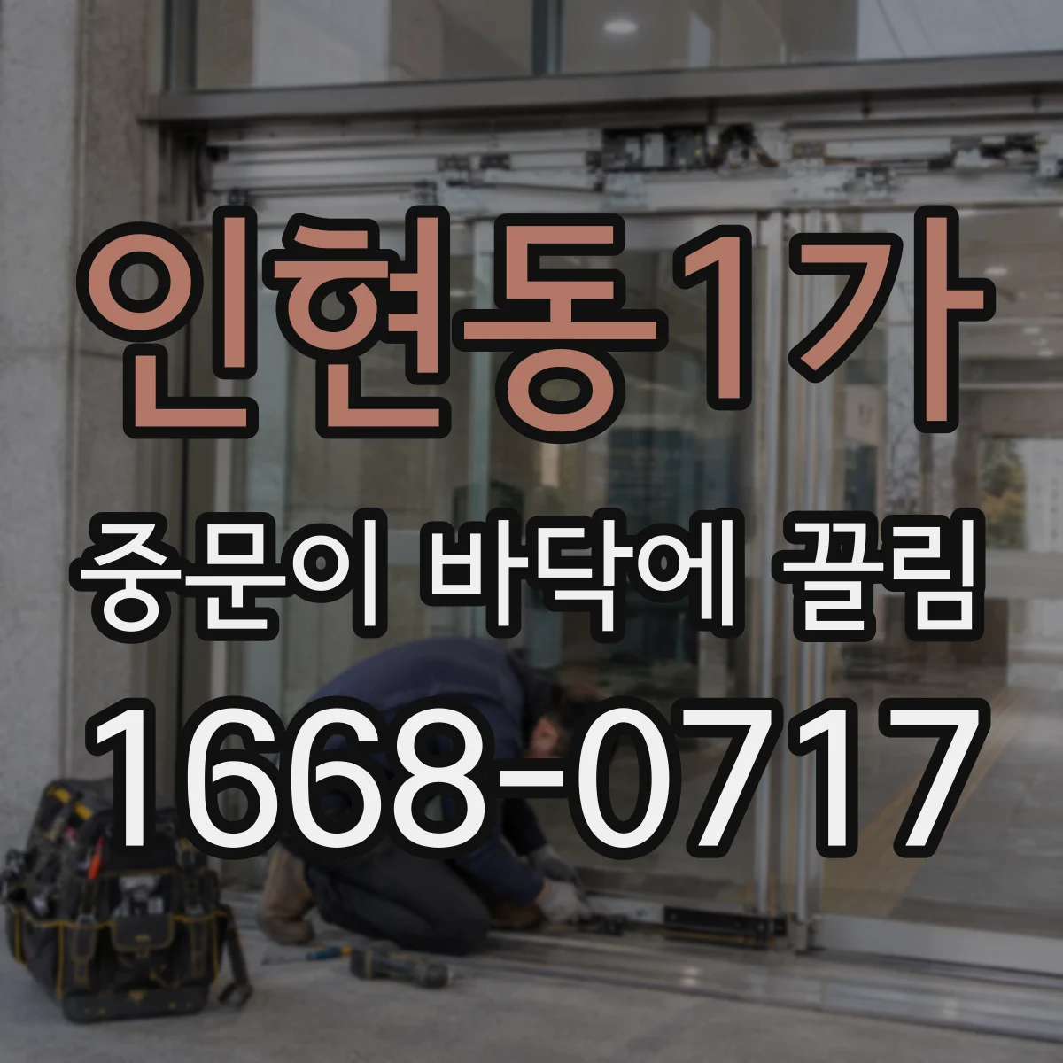 인현동1가 중문이 바닥에 끌림