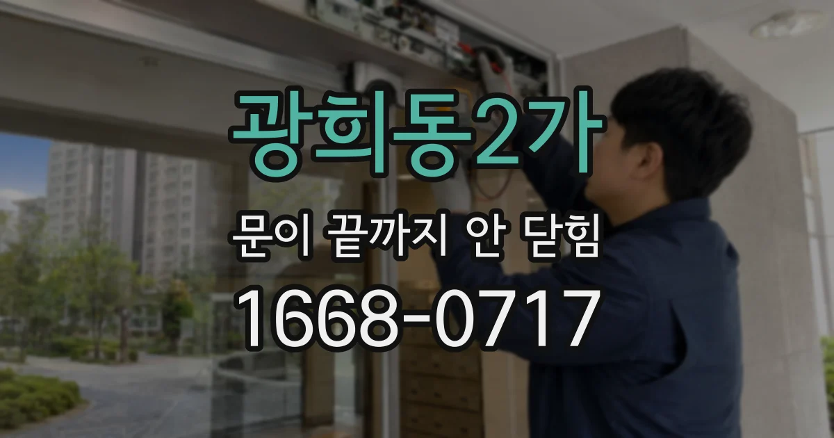 광희동2가 문이 끝까지 안 닫힘