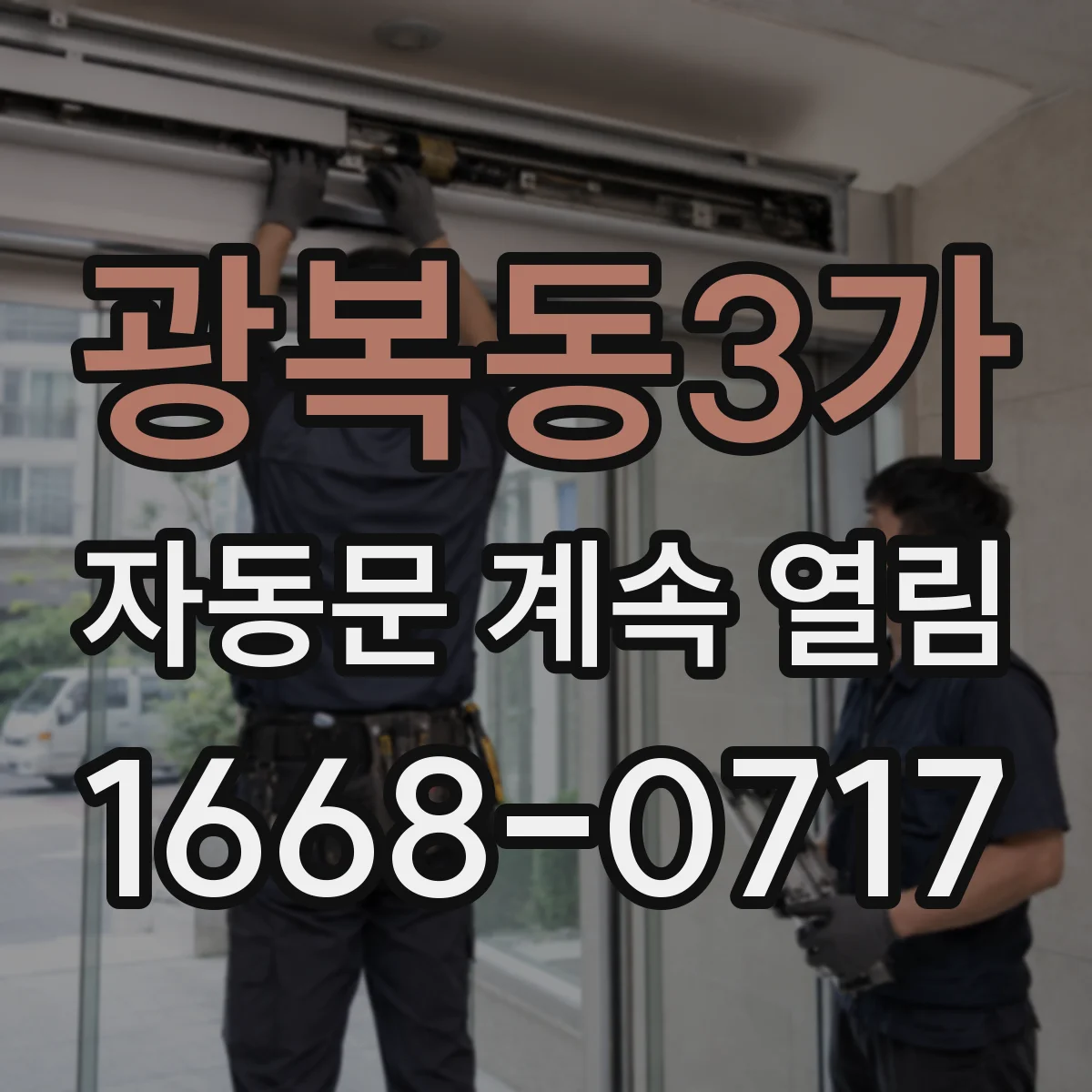 광복동3가 자동문 계속 열림