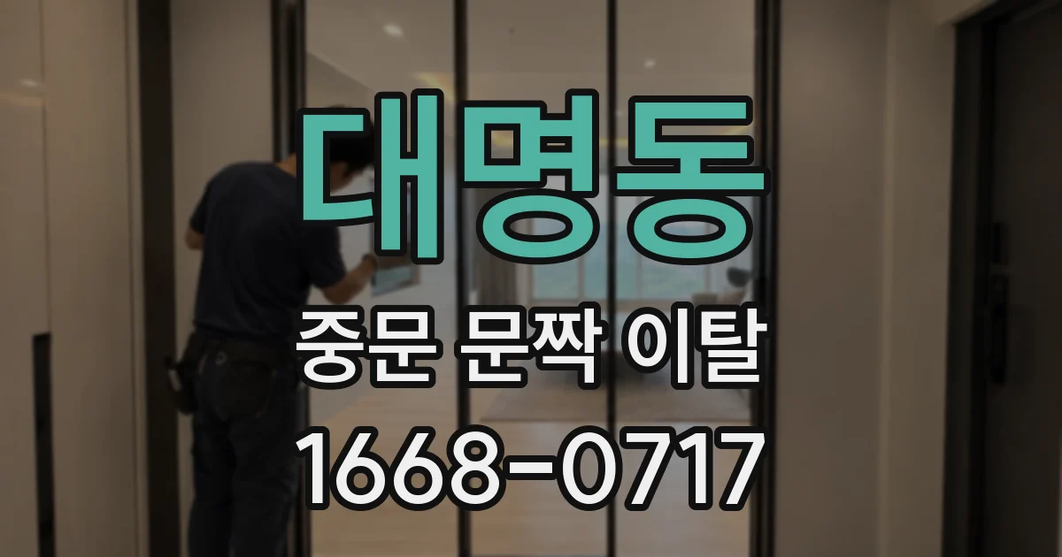대명동 중문 문짝 이탈