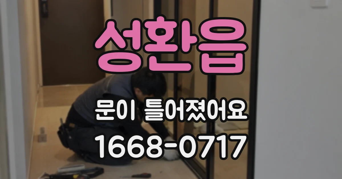 성환읍 문이 틀어졌어요