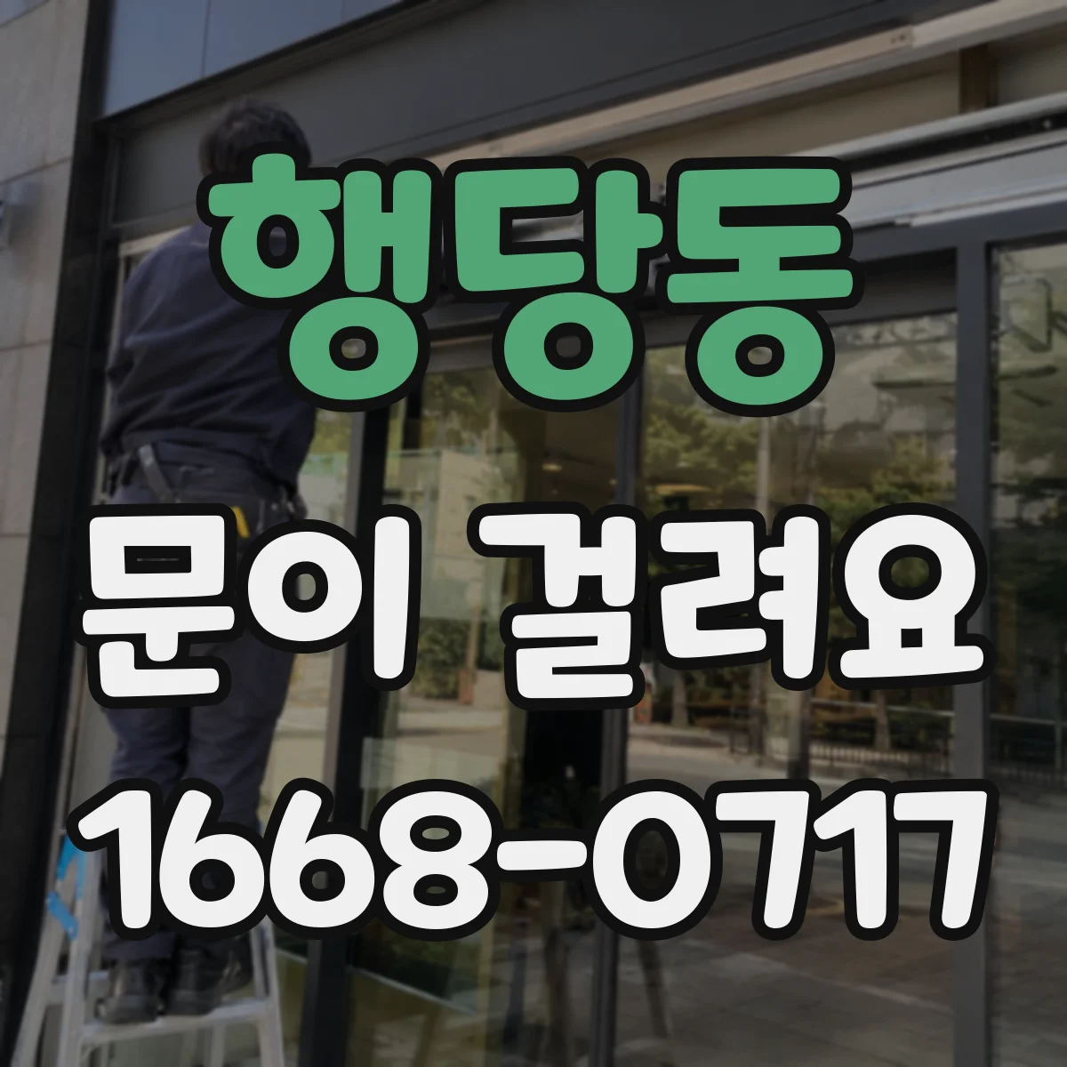 행당동 문이 걸려요