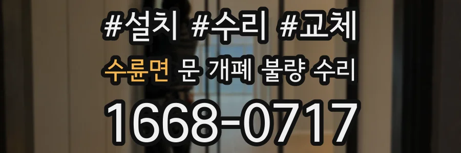 수륜면 문 개폐 불량 수리
