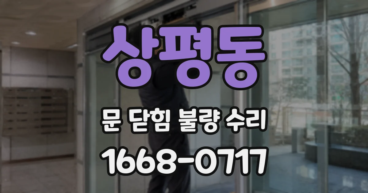 상평동 문 닫힘 불량 수리