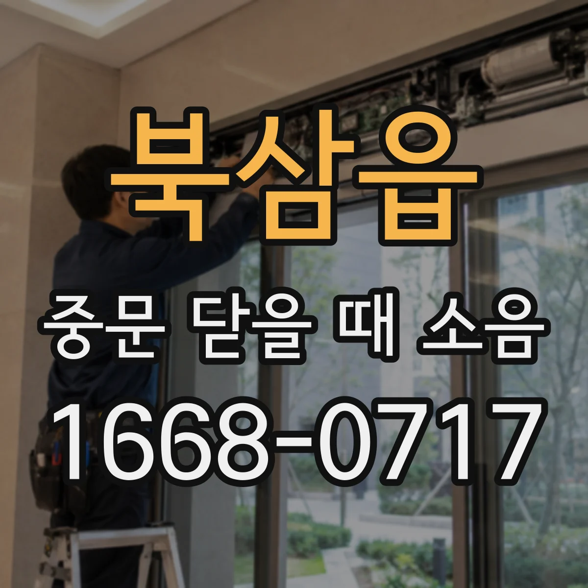 북삼읍 중문 닫을 때 소음