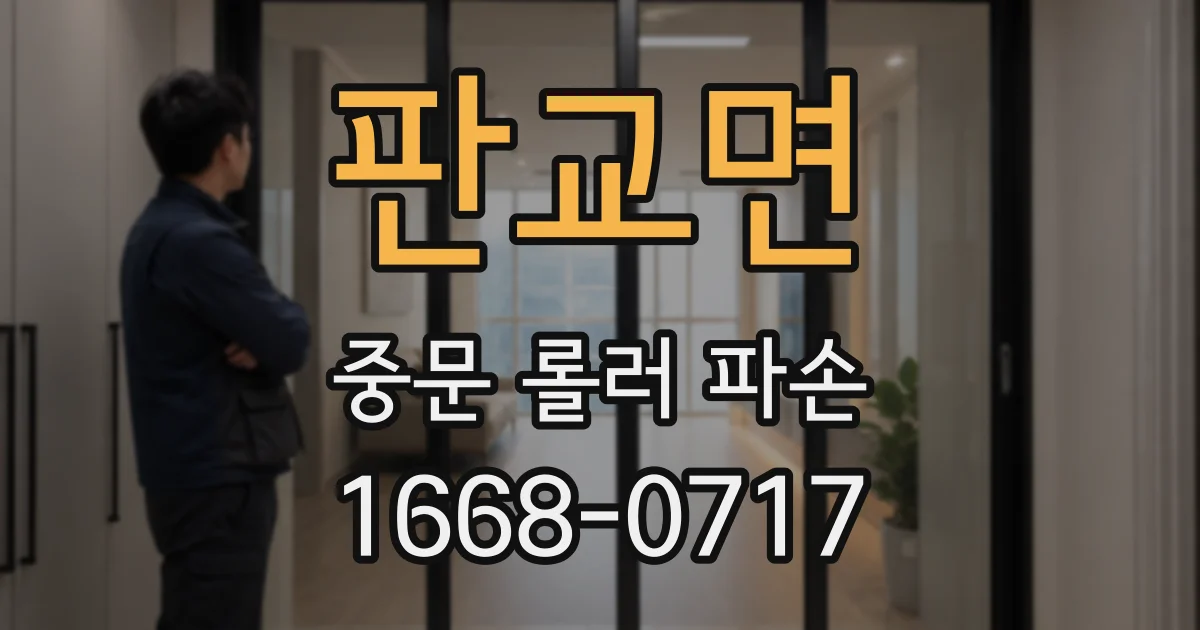 판교면 중문 롤러 파손