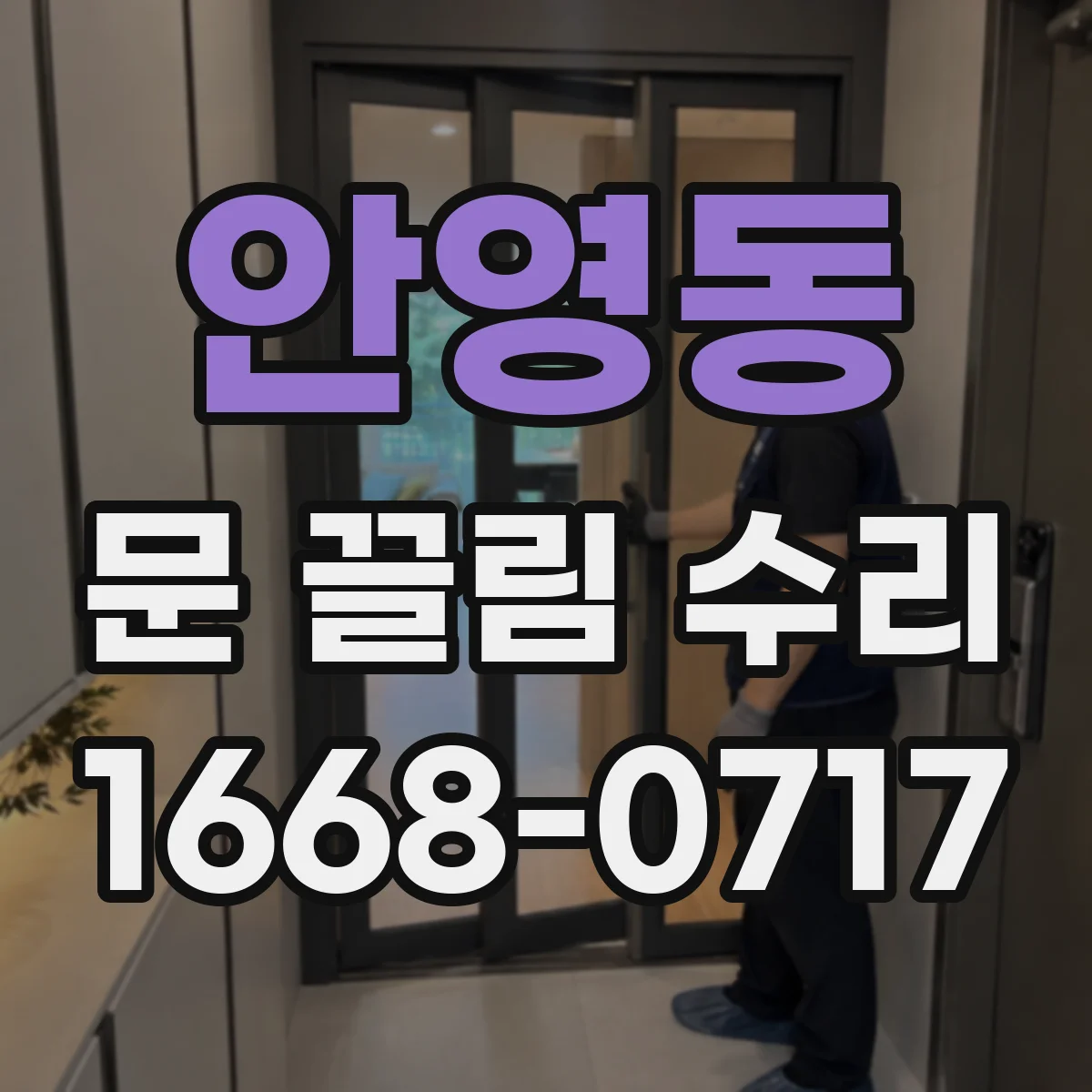 안영동 문 끌림 수리