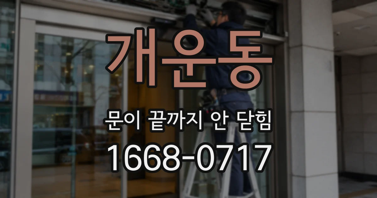 개운동 문이 끝까지 안 닫힘