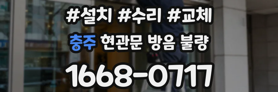 충주 현관문 방음 불량