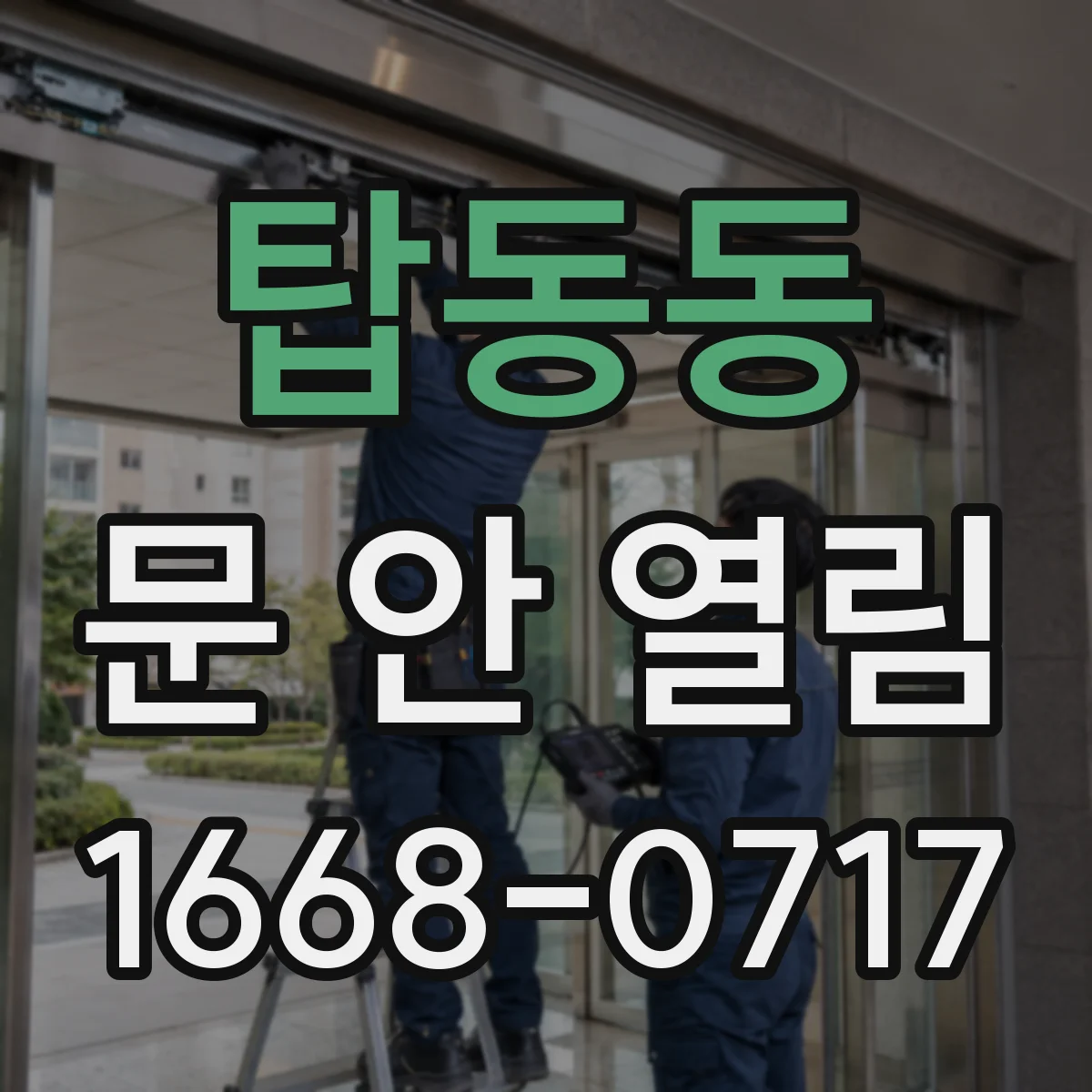 탑동동 문 안 열림