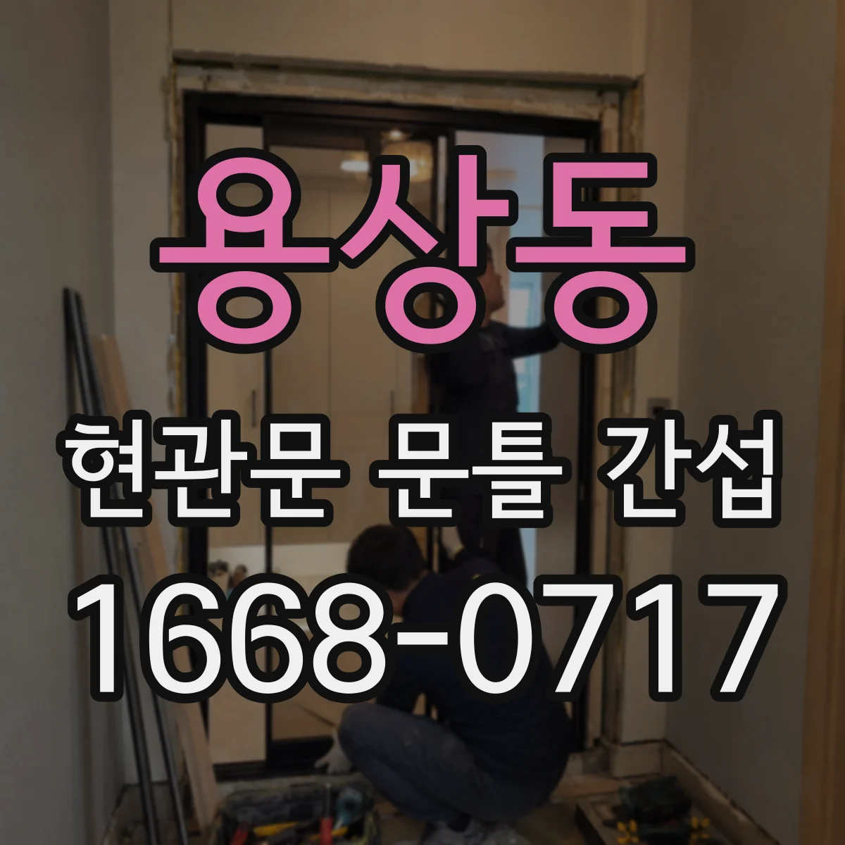 용상동 현관문 문틀 간섭