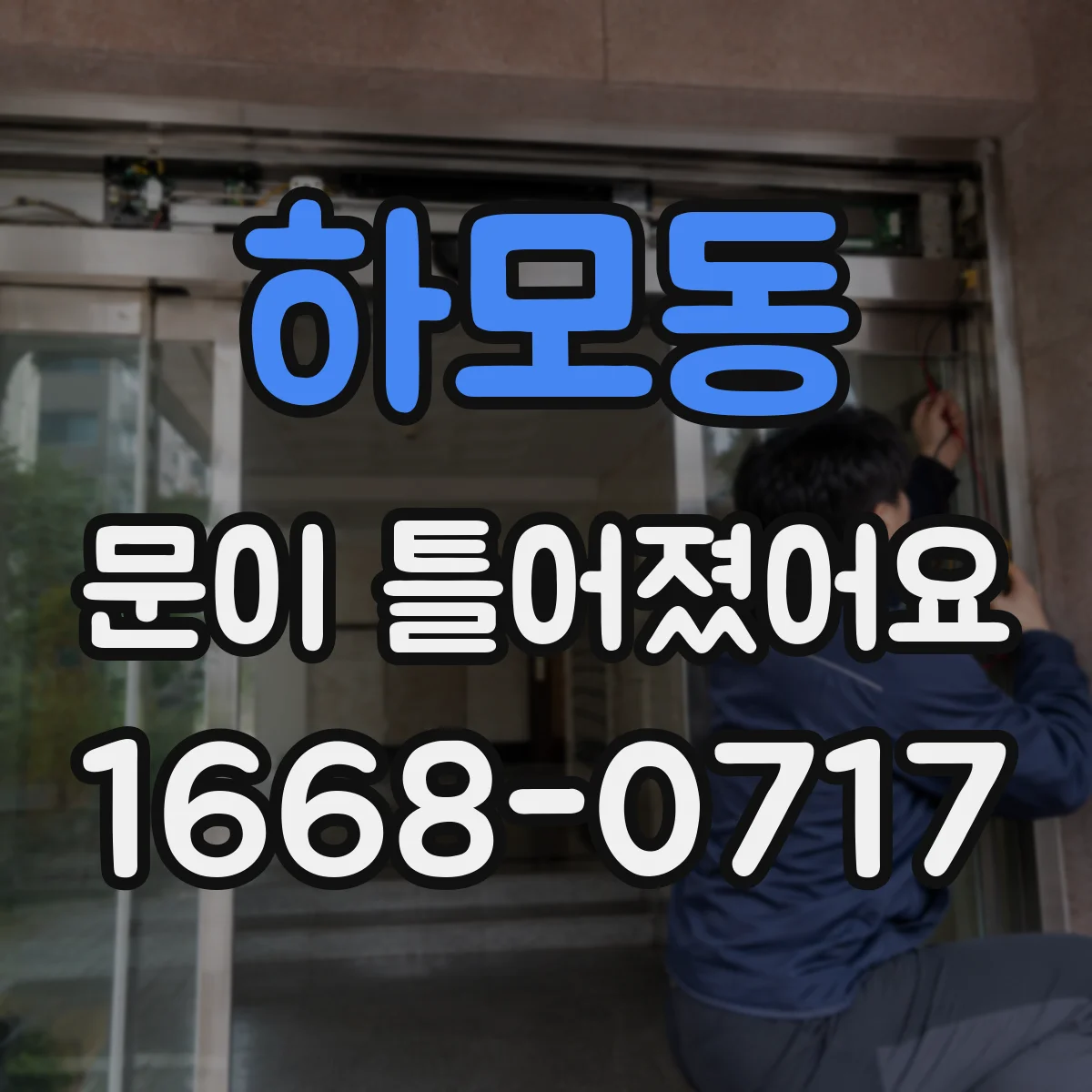 하모동 문이 틀어졌어요