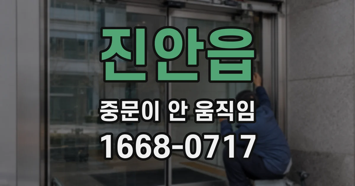 진안읍 중문이 안 움직임