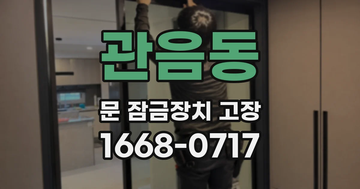 관음동 문 잠금장치 고장