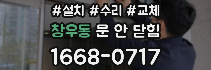 창우동 문 안 닫힘