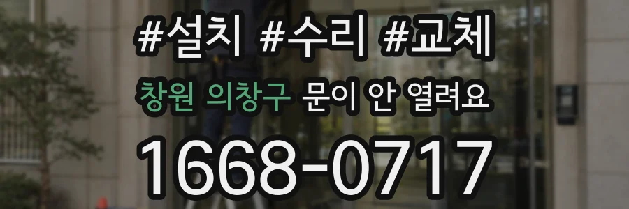 창원 의창구 문이 안 열려요