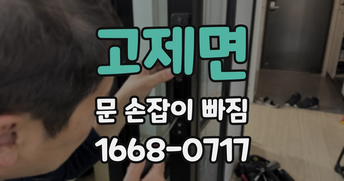 고제면 문 손잡이 빠짐