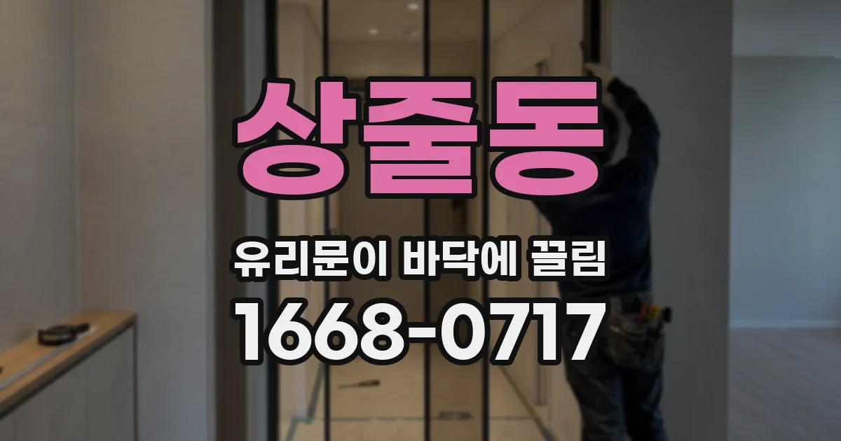 상줄동 유리문이 바닥에 끌림