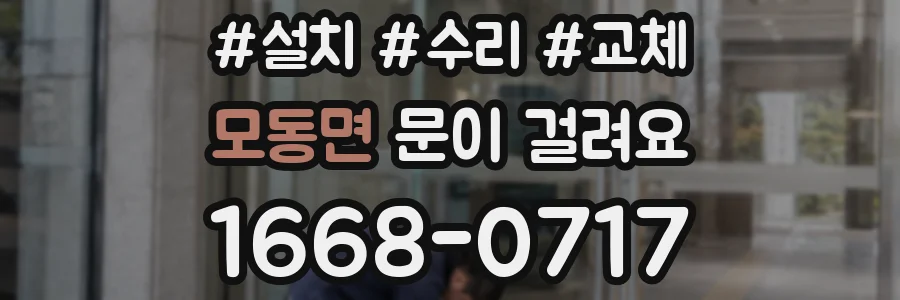 모동면 문이 걸려요