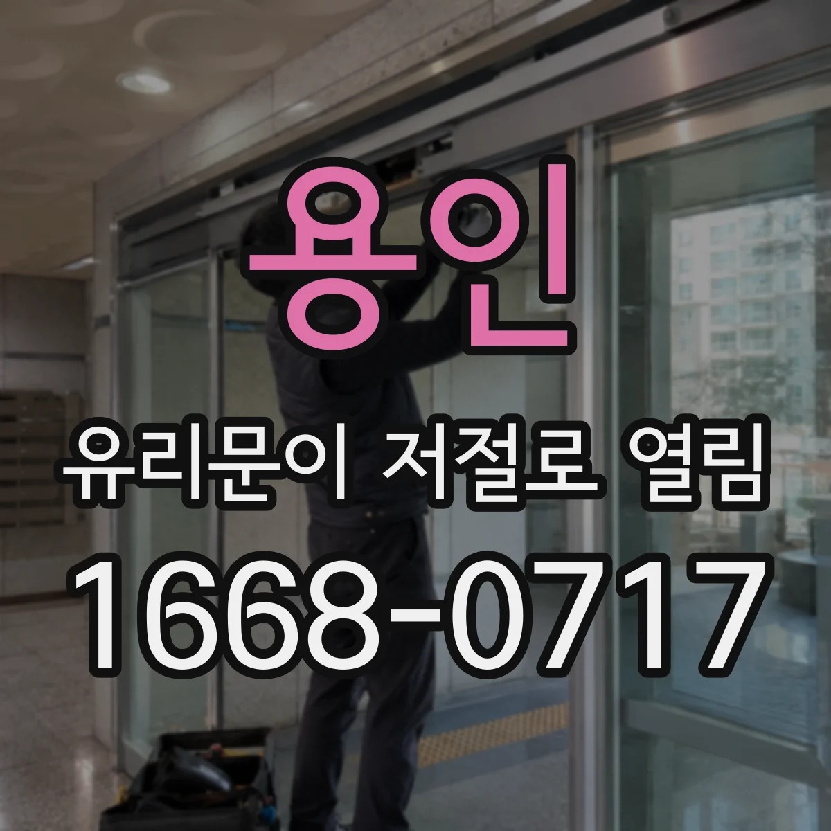 용인 유리문이 저절로 열림 정전기 신호가 만드는 오동작 원리