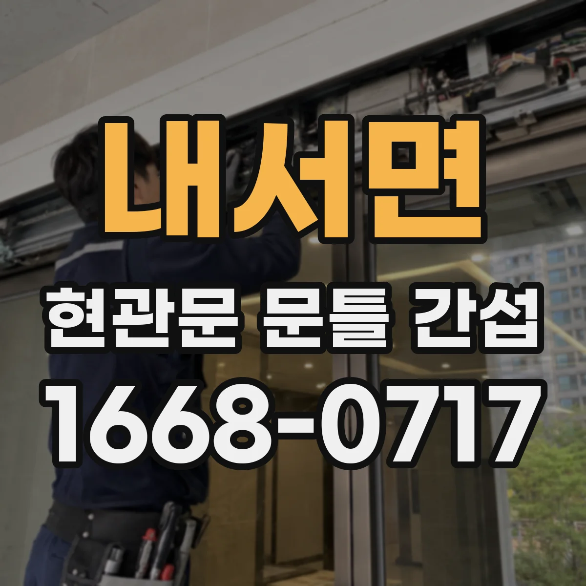 내서면 현관문 문틀 간섭