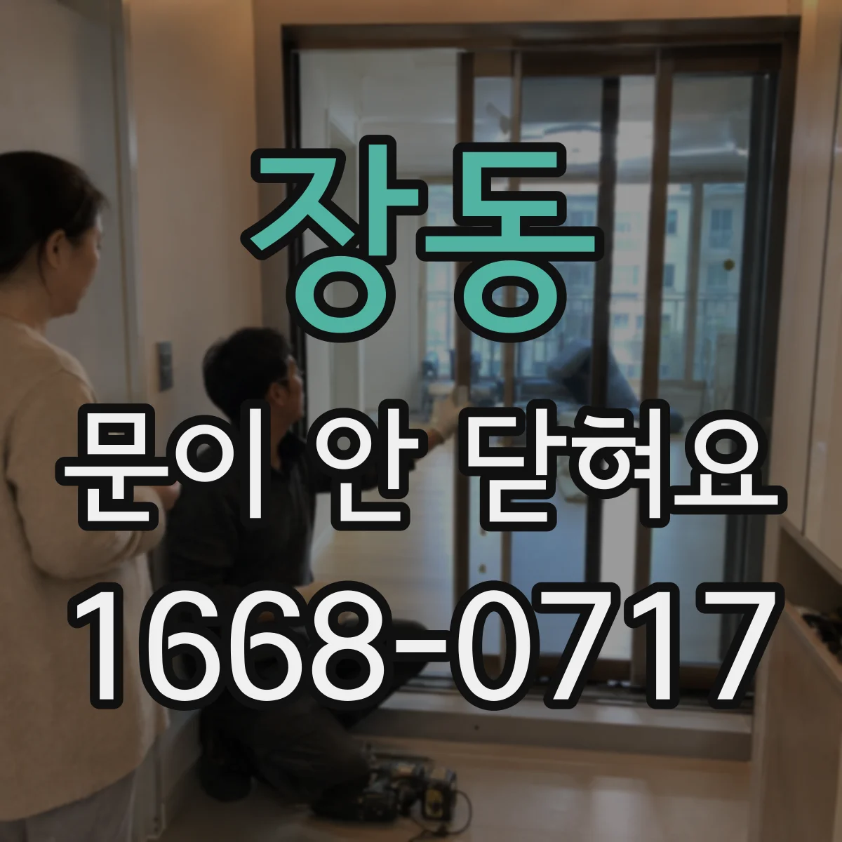 장동 문이 안 닫혀요