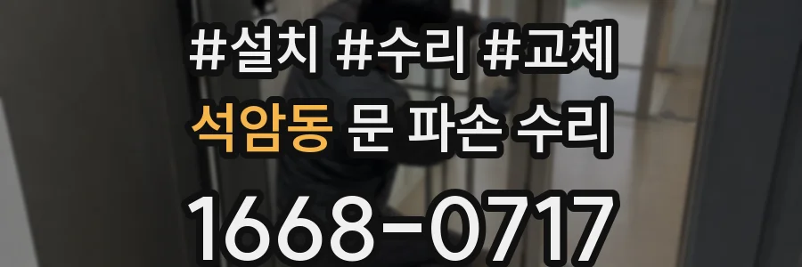 석암동 문 파손 수리