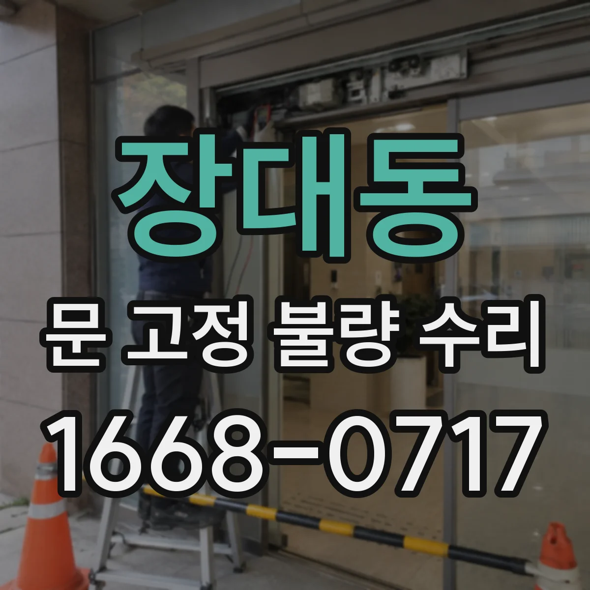 장대동 문 고정 불량 수리