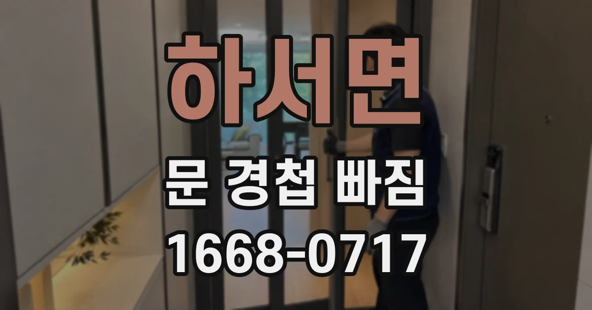 하서면 문 경첩 빠짐