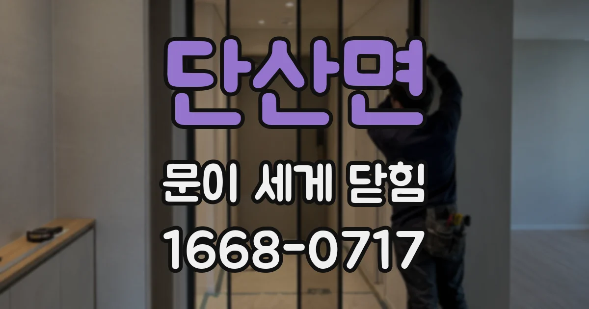 단산면 문이 세게 닫힘