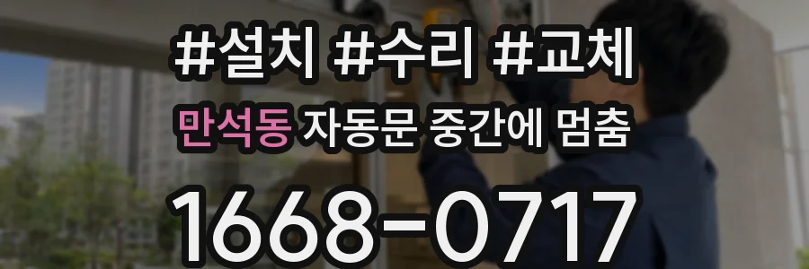 만석동 자동문 중간에 멈춤