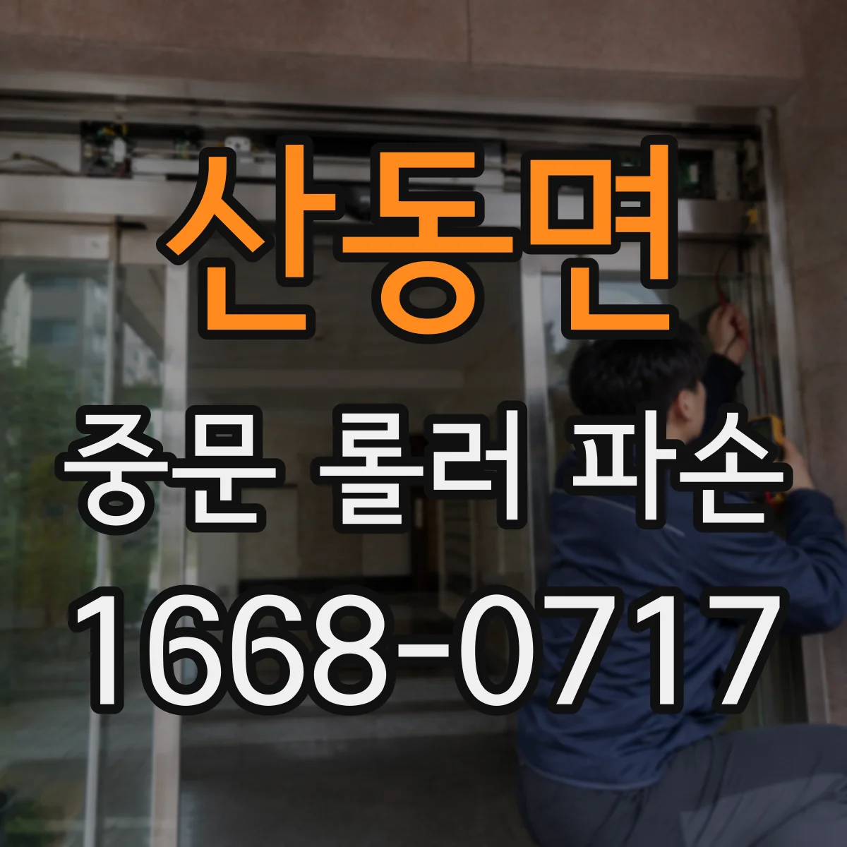 산동면 중문 롤러 파손