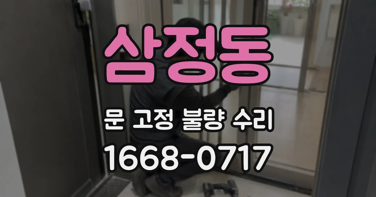 삼정동 문 고정 불량 수리