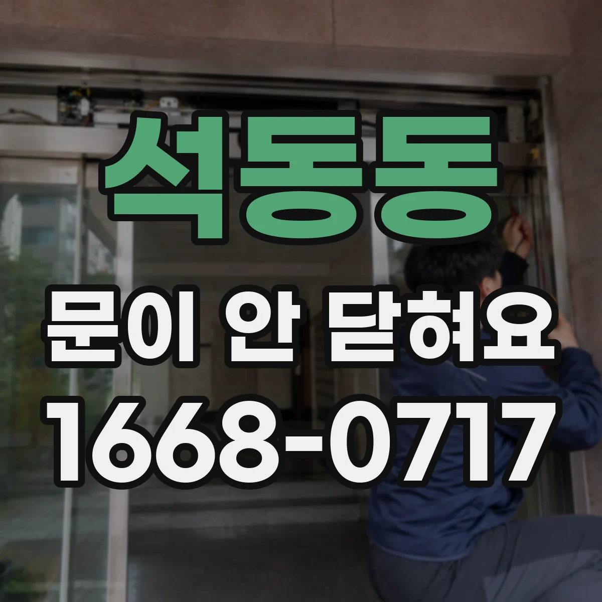 석동동 문이 안 닫혀요