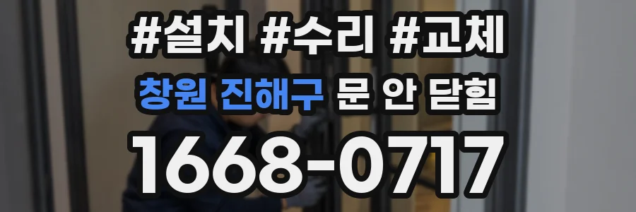 창원 진해구 문 안 닫힘