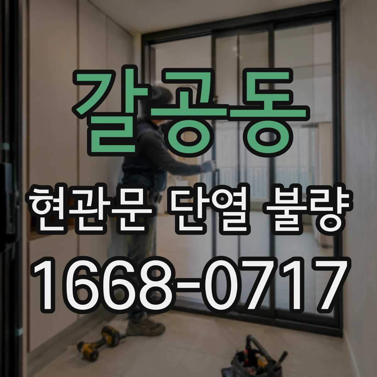 갈공동 현관문 단열 불량