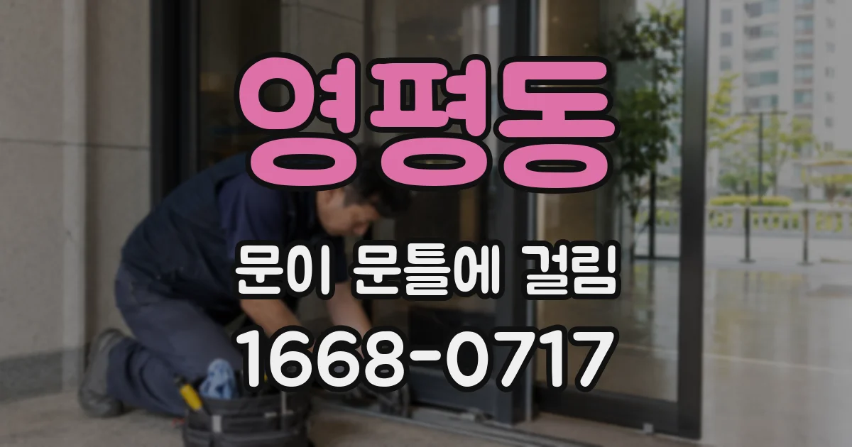 영평동 문이 문틀에 걸림