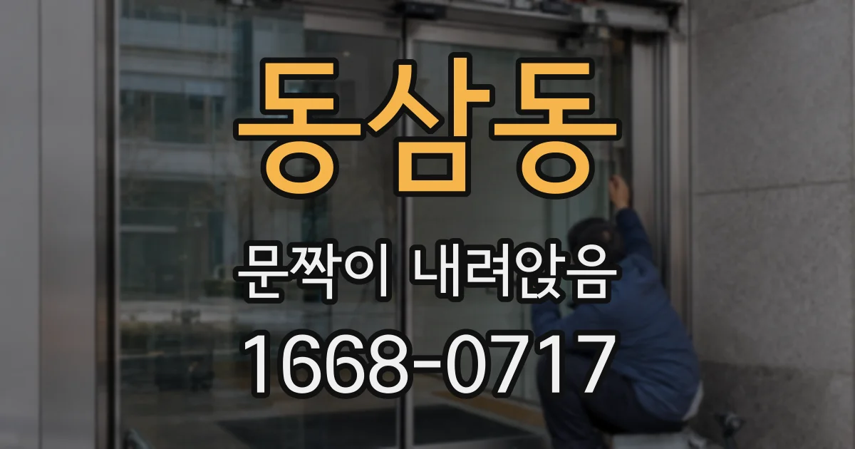 동삼동 문짝이 내려앉음
