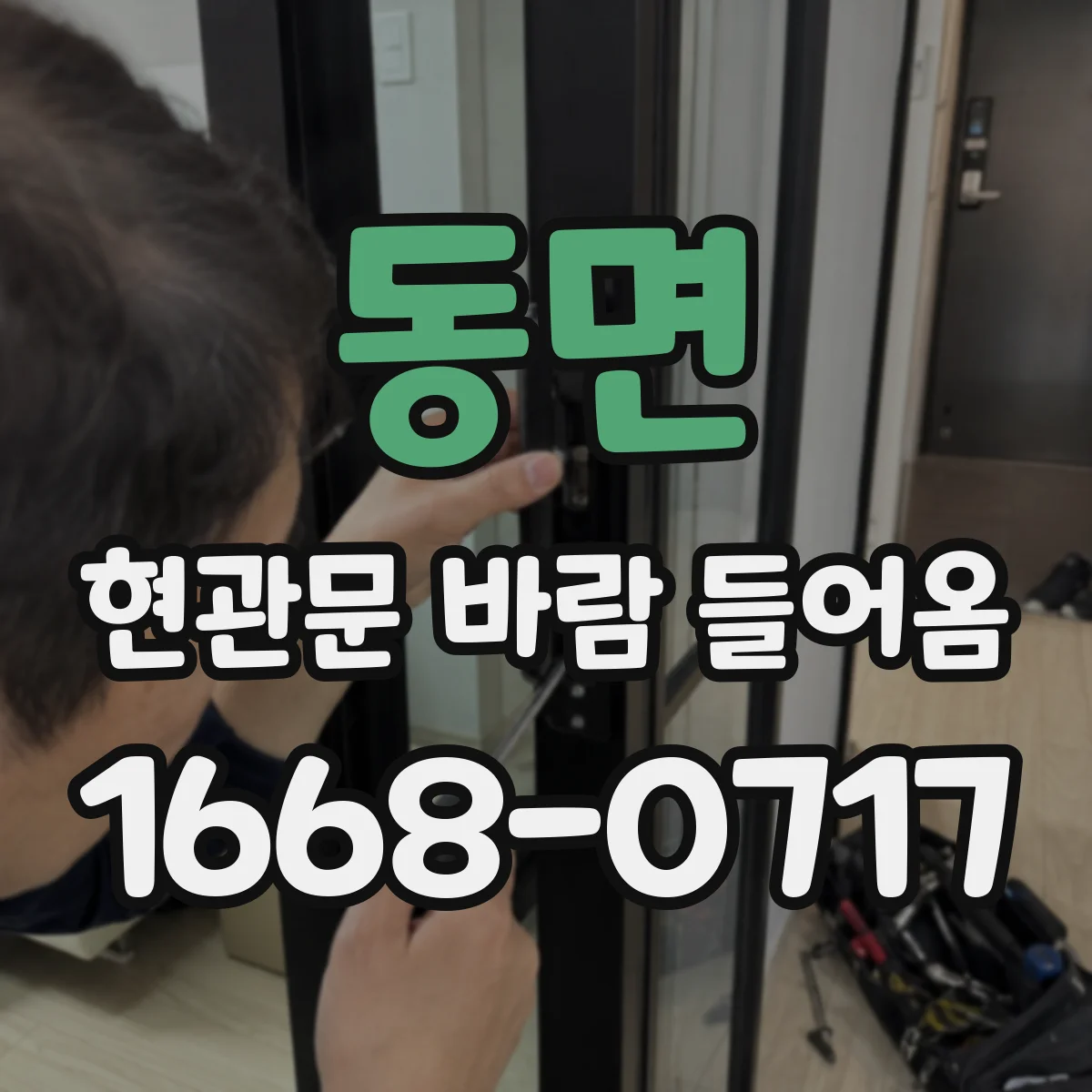 동면 현관문 바람 들어옴