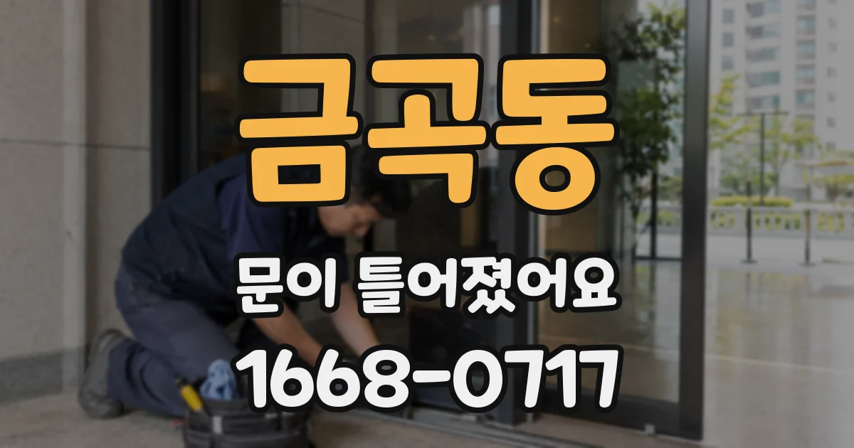 금곡동 문이 틀어졌어요