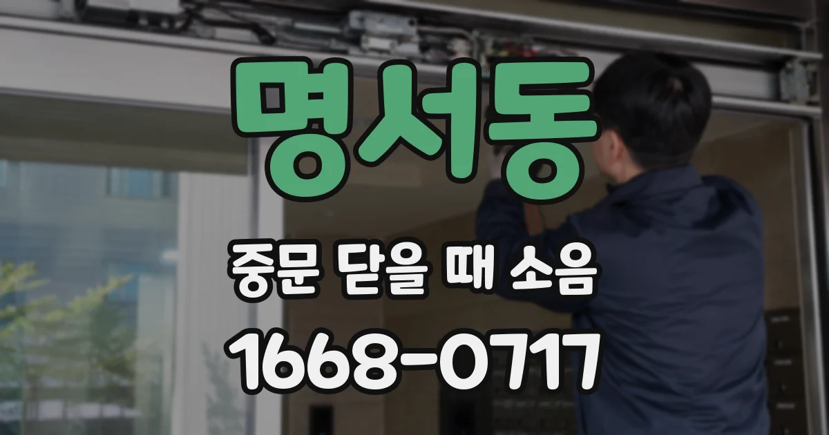 명서동 중문 닫을 때 소음
