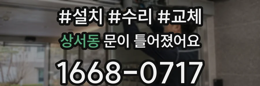 상서동 문이 틀어졌어요