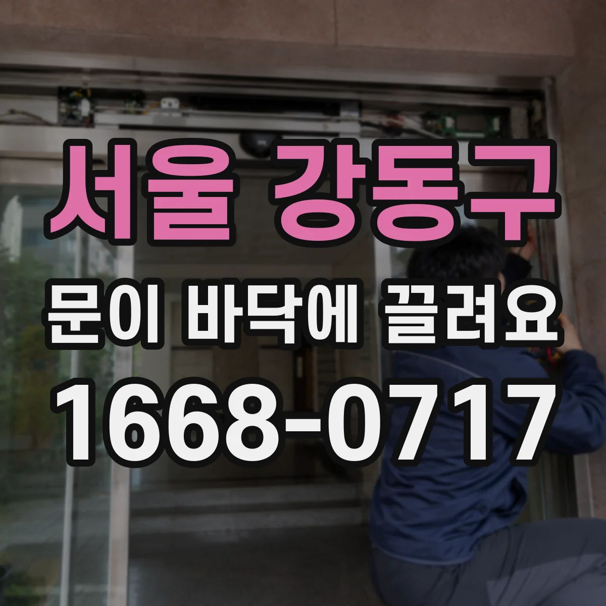 서울 강동구 문이 바닥에 끌려요