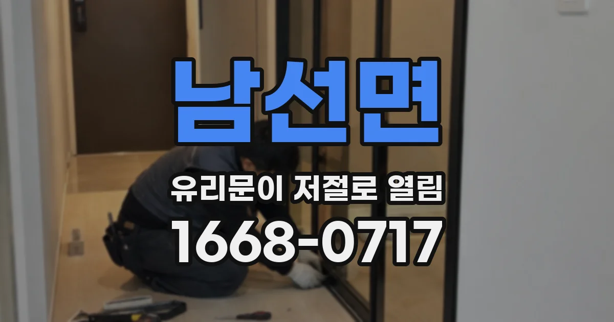남선면 유리문이 저절로 열림