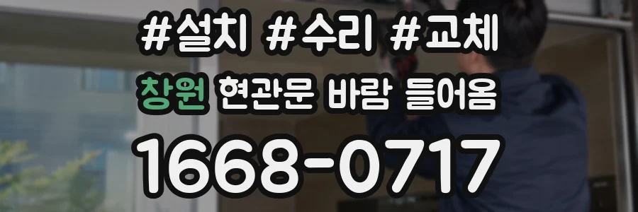 창원 현관문 바람 들어옴